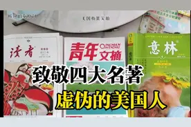 【听风的蚕】致敬《意林、知音、读者、青年文摘》，虚伪的西方人