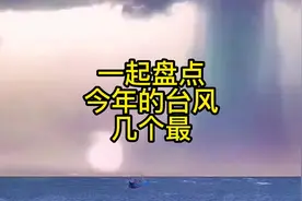 今年至今生成24个台风，让我们一起来盘点一下这些台风的几个“最