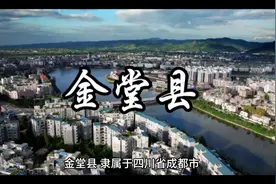 #四川省 #成都市 #金堂县视频封面