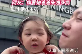 小女孩花式表白爸爸，爸爸听后一脸骄傲视频封面