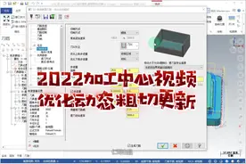 Mastercam2022 三轴视频教程，3D优化动态粗切详细教程