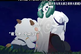 一代剑圣寒光最终陨落 这也太刀了#喜羊羊与灰太狼之奇侠大营救视频封面