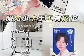 假如小卡手工有段位 假如小卡手工有段位，你是哪个段位？青铜：10秒自制小卡桌面立牌；白银：简单有手就会的黑白涂鸦立牌；黄金：旋转展开立体小机关，一起学起来！#成毅德佑全球品牌代言人#以诚相见净显不凡#我的手工日常 #手工diy视频封面