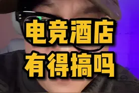 电竞酒店2年能回本吗？ 别开玩笑了#创业 #行业大揭秘视频封面