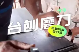 台式电刨刀片的打磨拆卸与安装方法#技术分享 #五金工具 #教你一招 #技术活 #实用小技巧视频封面