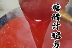 考虑了很久决定把“糖醋汁配方”分享给大家，可做各种糖醋类菜肴！也可以做蘸料，万能#糖醋汁 #配方 #万能糖醋汁 #配方分享