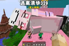 我的世界：逃离清华328巨人妈妈被小绿毛三个绑了#我的世界