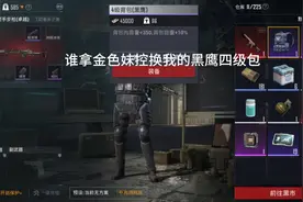 谁换？#和平精英地铁逃生 #黑鹰四级包