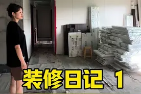 带你们看看新房装修3个月的进度 #装修日记vlog #一镜到底看我家 #装修分享 #家电视频封面