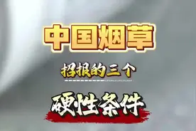 中国烟草招报的三个硬性条件#中国烟草 #央国企 #大学生 #就业视频封面
