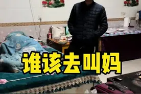 到底谁该去叫妈？#妈妈离家逼婚视频封面