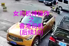 女司机神操作 之 香港司机 (后续10)视频封面