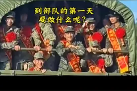#参军#参军入伍 #参军知识 #参军入伍报效国家 #参军梦 到部队第一天要做些什么呢？视频封面