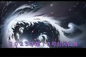 2025年第10号台风“白鹿”最新动向详解（截至8月6日）#2025年第10号台风“白鹿”最新动向详解（截至8月6日）#2025年第10号台风“白鹿”