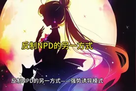 反制NPD的另一种方式 #npd #心理学 #干货分享 #认知 #知识科普