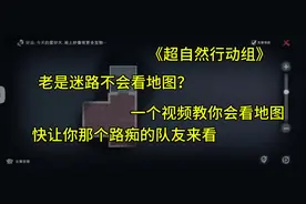 《超自然行动组》一个视频让你快速学会看地图