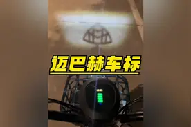 为什么迈巴赫用的是奔驰标而不是迈巴赫的M标#迈巴赫 #奔驰视频封面