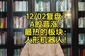 12/02复盘：A股普涨！最热的板块：人形机器人！#A股 #投资视频封面