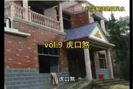 科学解读建筑风水之虎口煞视频封面