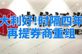 证监会时隔四年，再提券商合并,打造一流投行 ,下周重点留意这个视频封面