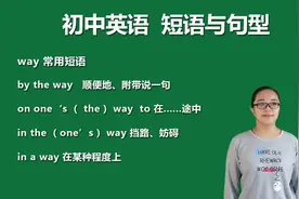 by the way是很么含义 顺便地#初中英语 #英语学习 #中考英语