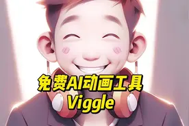 免费AI教程 完全免费的AI生成视频动画工具Viggle
#Viggle
