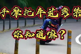 新手摩托车过弯禁忌你知道嘛？#摩托车 #摩托车改装#压弯视频封面