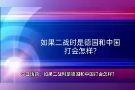 如果二战时是德国和中国打会怎样?#二战视频封面