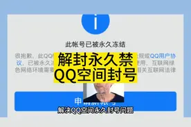 1分钟教你解封永久封禁QQ空间账号问题#解封qq空间 #永久封禁QQ