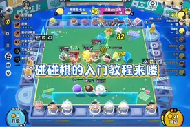 碰碰棋（蛋铲铲）纯新手入门教程#蛋仔全明星大乱碰