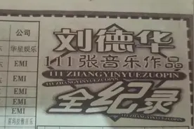 #刘德华 #华迷 #永远的偶像刘德华 刘德华有多少张专辑视频封面