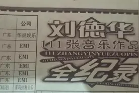 #刘德华 #华迷 #永远的偶像刘德华 刘德华有多少张专辑视频封面