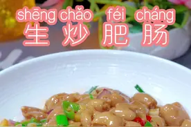 很多人以为肥肠下锅炒会咬不动 其实是你方法没搞对 做出来比豆 很多人以为肥肠下锅炒会咬不动 其实是你方法没搞对 做出来比豆腐还嫩#生炒肥肠#爆炒肥肠#美食教程#晒美食是对平凡生活的热爱