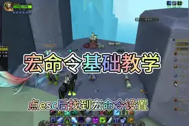 魔兽世界宏命令设置基础教学，冰dk输出宏输出手法教学#魔兽世界