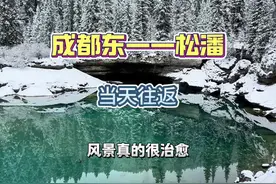 成都高铁当天往返松潘去玩雪吧！#你那里下雪了吗 #旅游攻略 #雪景 #松潘