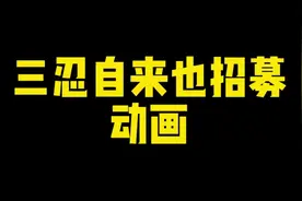 5月S三忍自来也招募动画来了！ #火影忍者手游视频封面