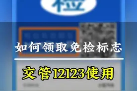 #机动车年检新规 #12123怎么申请免年检标  #交管12123 #电子版免检标志 个人和单位如何领取年检标志，纯干货，建议点赞收藏！ @DOU+小助手