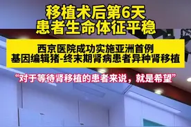 3月12日，记者从西京医院了解到，#西京医院成功实施亚洲首例基因编辑猪-终末期肾病患者异种肾移植 ，术后6天，移植肾状态良好，血肌酐恢复正常水平。视频封面