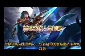 高长恭，字肃邕，是北齐著名的兰陵王。他祖籍渤海蓨县