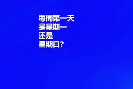 每周第一天是星期一，还是星期日？ #星期 #文化 #人文星闪耀计划视频封面