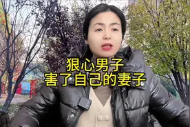狠心男子害了自己的妻子！#民间故事 #正能量传递视频封面
