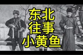 小黄鱼 等于多少钱……#王小四回忆录 #东北往事#胡子故事#黑话视频封面