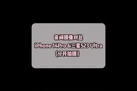 三星&苹果夜间摄像对比#数码科技 #三星s23ultra #iphone14pro