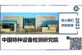 #特种设备人才求职 #特种设备人才招聘 #中国特种设备检测研究院视频封面