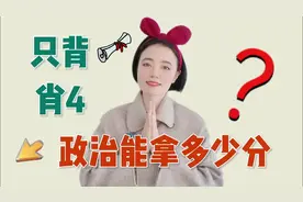 考研政治只背肖4，能考多少分？ #考研 #25考研 #考研政治