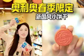 奥利奥新品来袭-新国风小甜点 哇去哇去还得是奥利奥！这回的新品和春天的适配度好高，我宣布，红颜丹香，状元芝香加入我的春日露营清单！#奥利奥季节限定 #奥利奥寻味八方 #奥利奥玩在一起 #奥利奥新品 #便利店美食视频封面