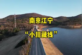 打卡南京江宁“小川藏线”，山路崎岖风景如画，值得一来视频封面