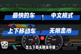 一个视频教你像素赛车手怎么改出最快的车，怎么设置中文模式