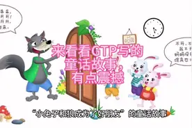 国内能用的免费GTP，不翻墙，让它写了一篇童话故事，我一字没改视频封面