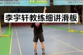 李宇轩教练讲如何做一个丝滑又有隐蔽性的滑板和动作要领及其细节#李宇轩教练 #羽毛球 #单打 #羽毛球基本功训练 #羽毛球教学 @李宇轩（羽毛球教学）